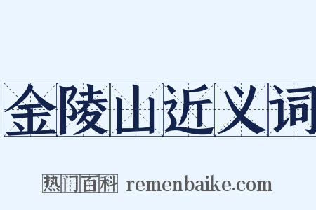 金陵山近义词是什么意思的图片